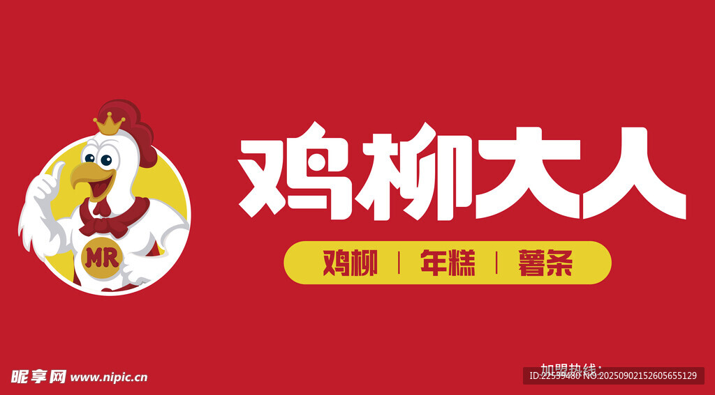 鸡柳大人品牌宣传图