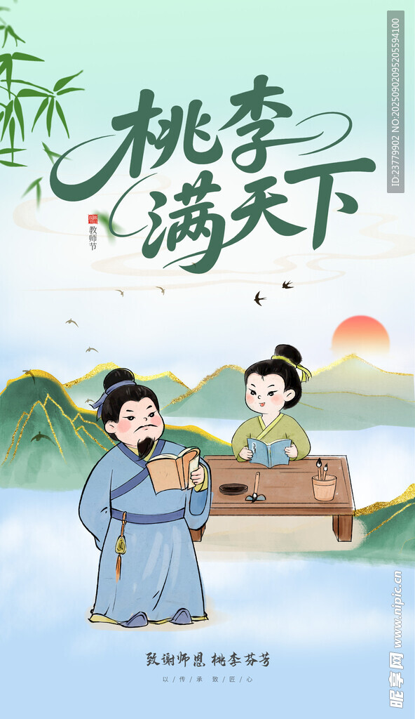 中国风教师节海报