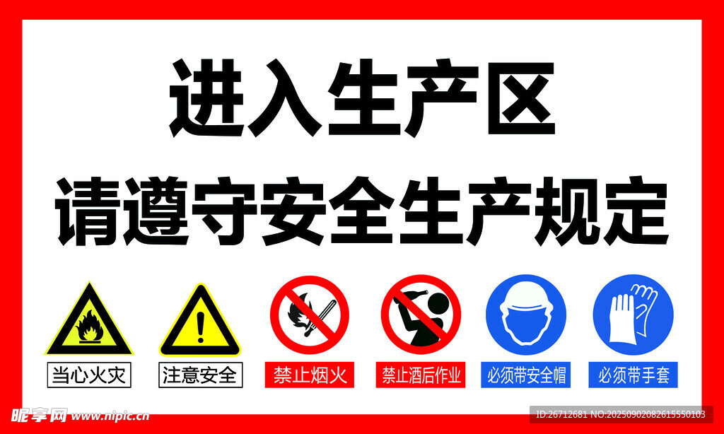 生产区安全提示牌