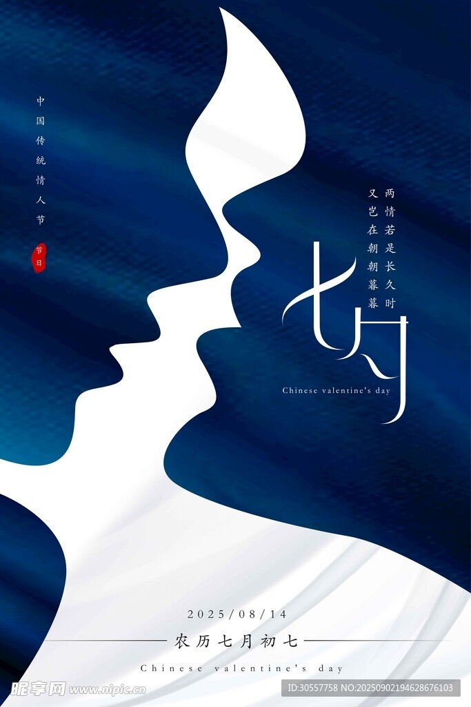 七夕情侣剪影蓝色大气海报