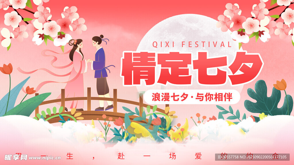 情定七夕牛郎织女粉红色海报