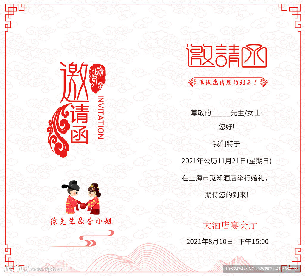 婚礼邀请函