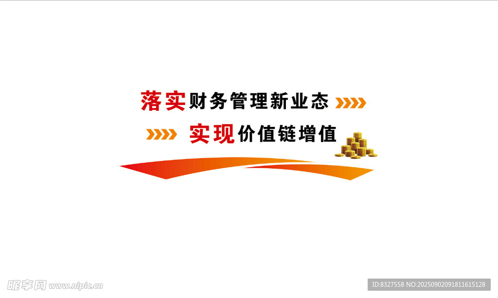 落实财务管理新业态 实现价值链