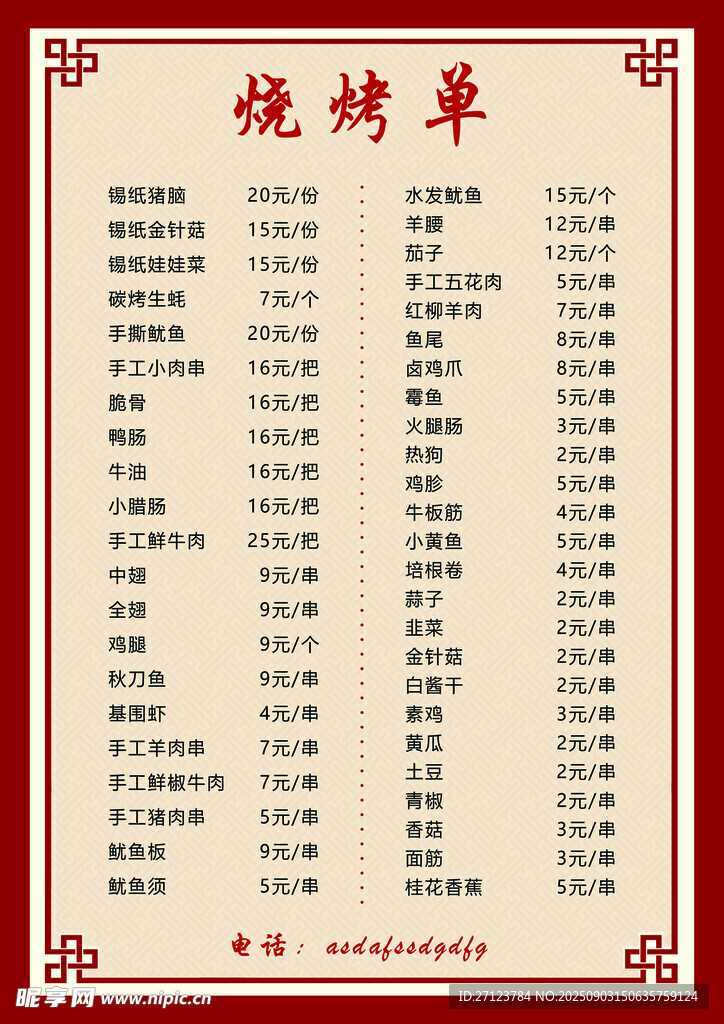 烧烤菜单