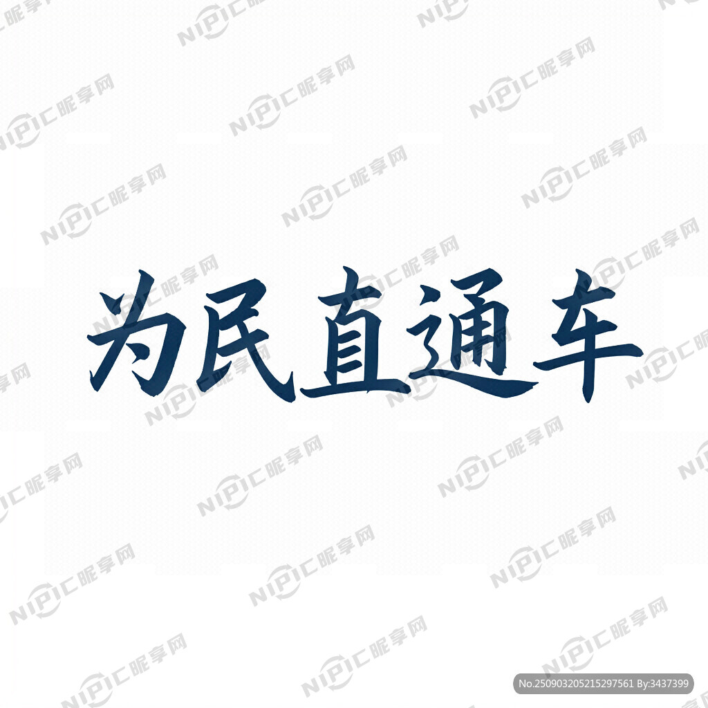 为民直通车 艺术字