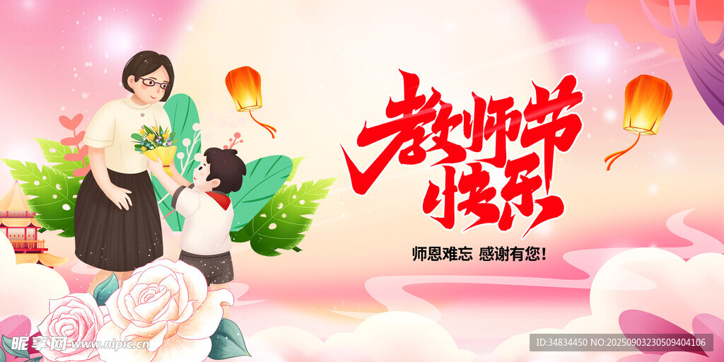 教师节 