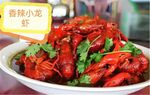 香辣小龙虾