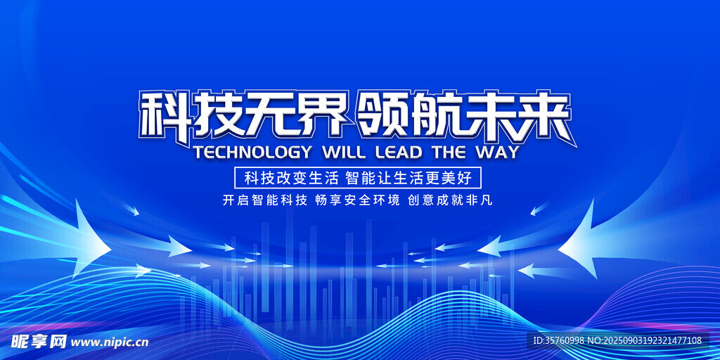 科技无界领航未来活动海报