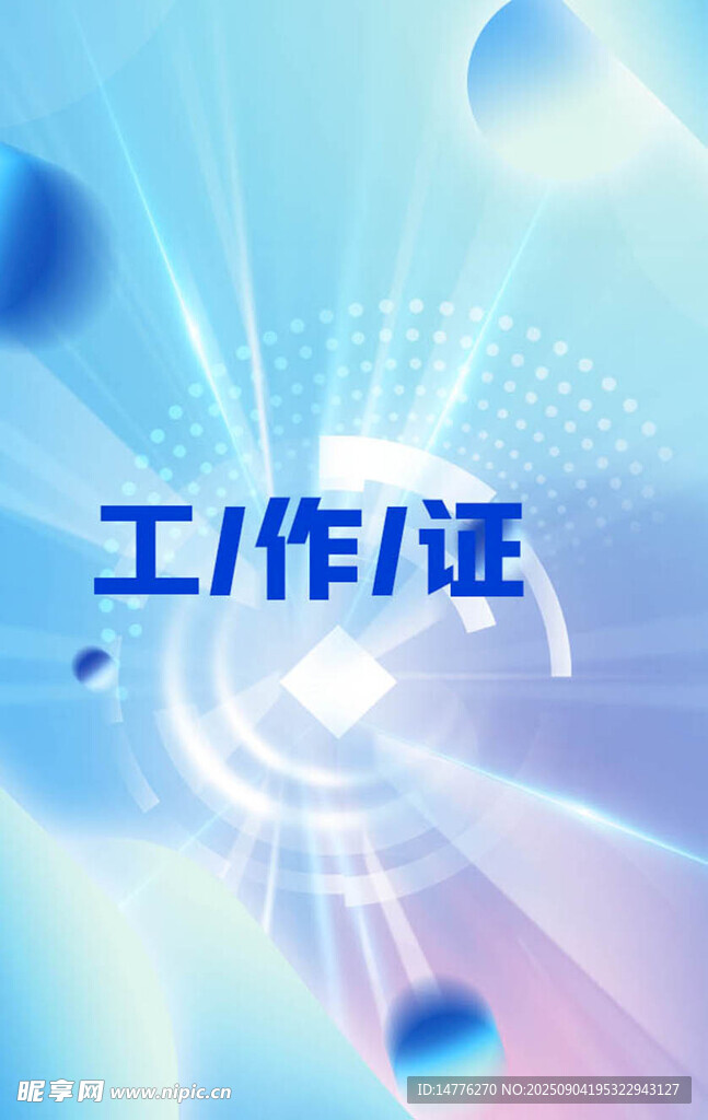 工作证 