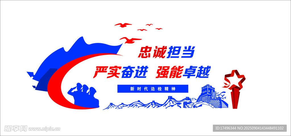 忠诚担当 严实奋进  强能卓越