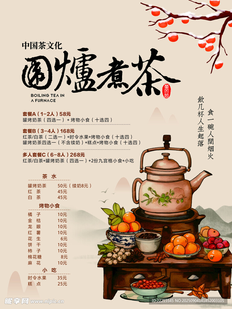 围炉煮茶海报