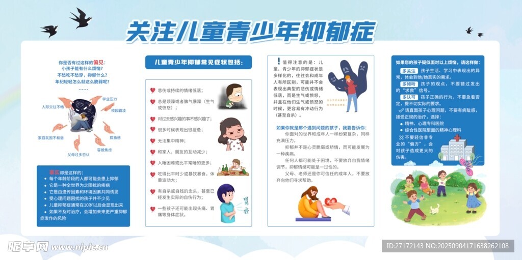 青少年抑郁症宣传栏