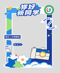 你好新同学拍照打卡框