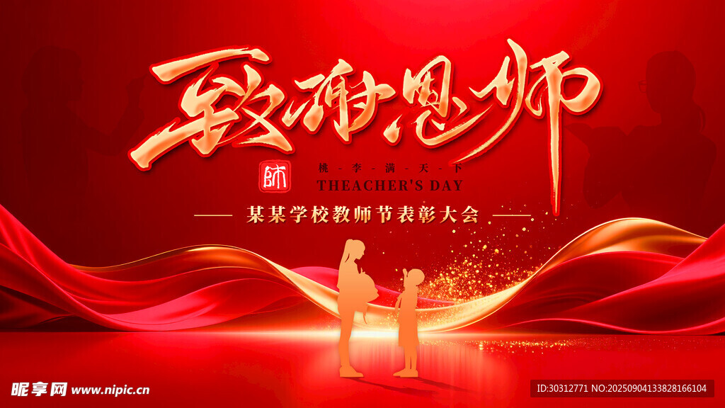 致敬恩师海报设计