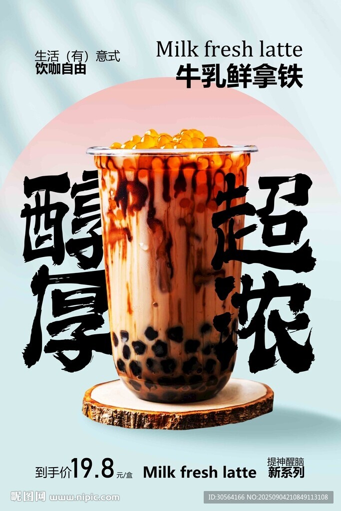 醇厚牛乳鲜拿铁饮品促销海报
