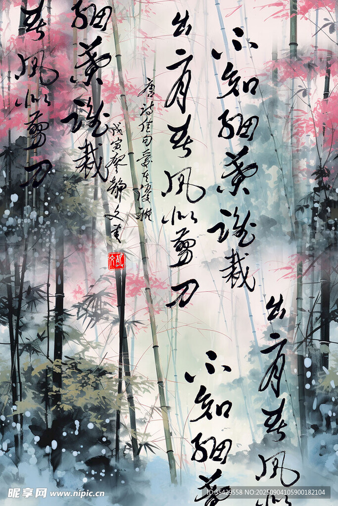 水墨书法竹林艺术画作