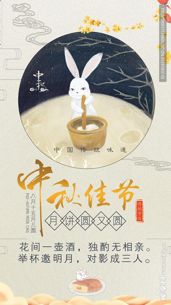 中秋佳节玉兔插画海报