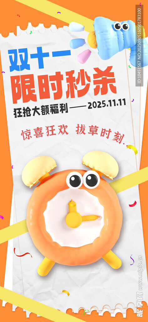 双十一限时秒杀海报