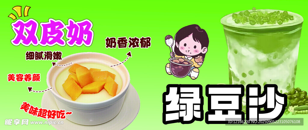 双皮奶 绿豆沙