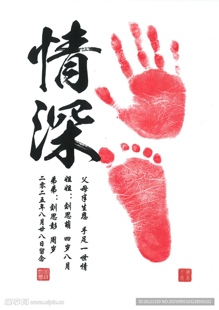 手足情深手印脚印图