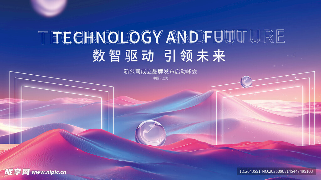 创意3D科技风发布峰会欢迎墙