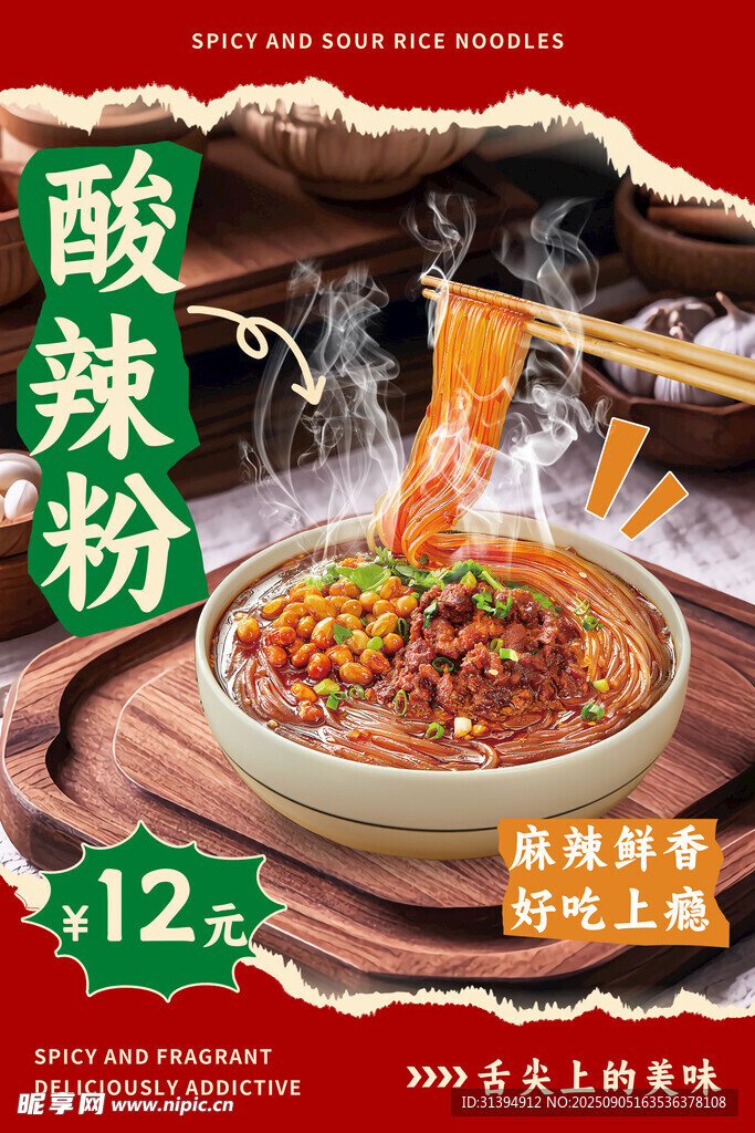 酸辣粉