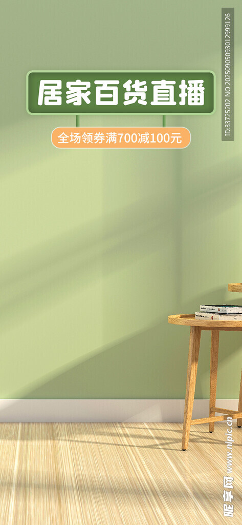 浅绿居家百货直播间背景