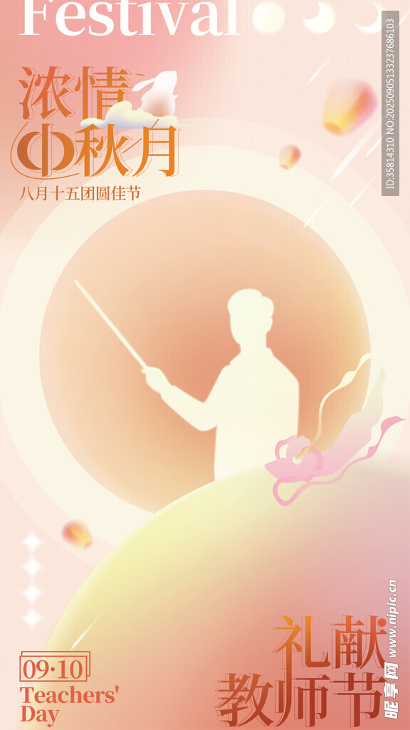 中秋教师节双节海报