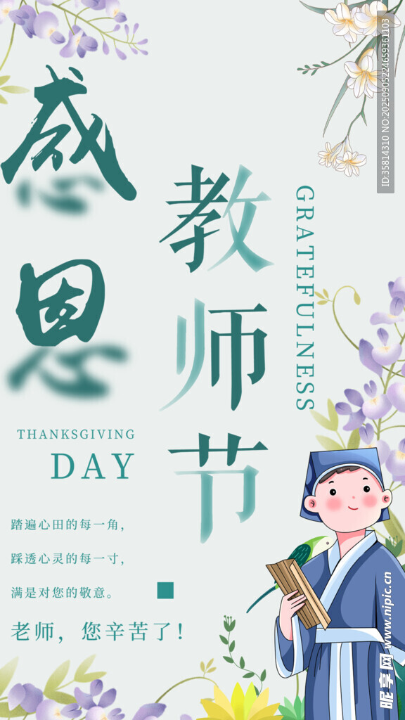 感恩教师节宣传海报