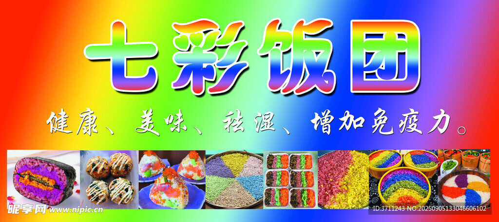七彩饭团