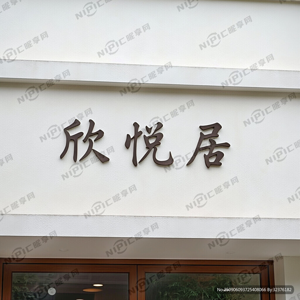 欣悦居三个字生成店名