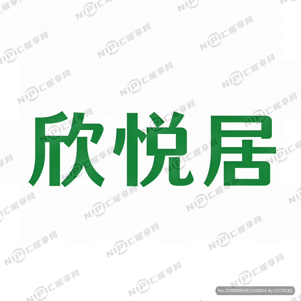 欣悦居三个字生成店名