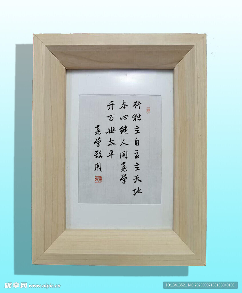 真学致用 励志书法小画框 摆台