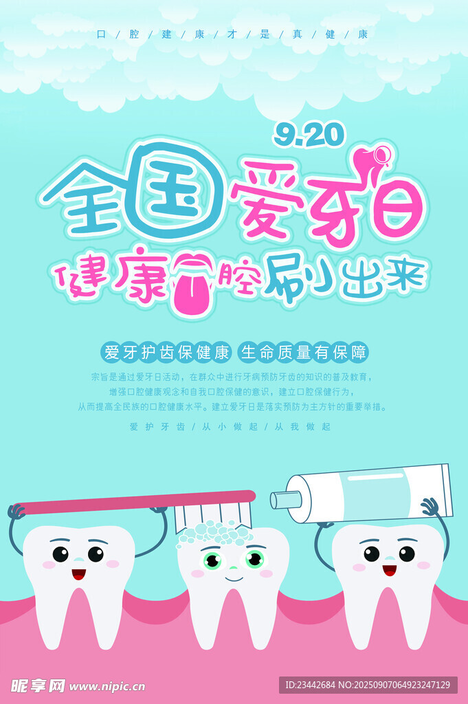  全国爱牙日