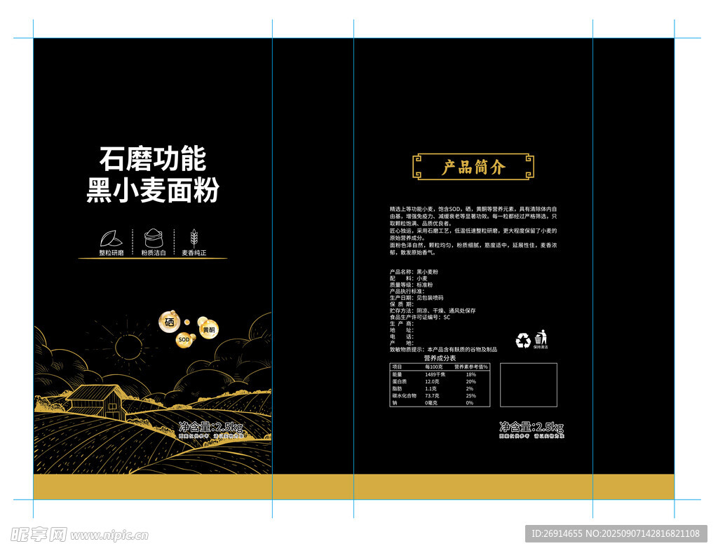 黑小麦面粉包装设计模板