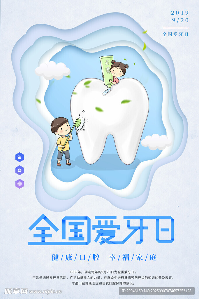 全国爱牙日 