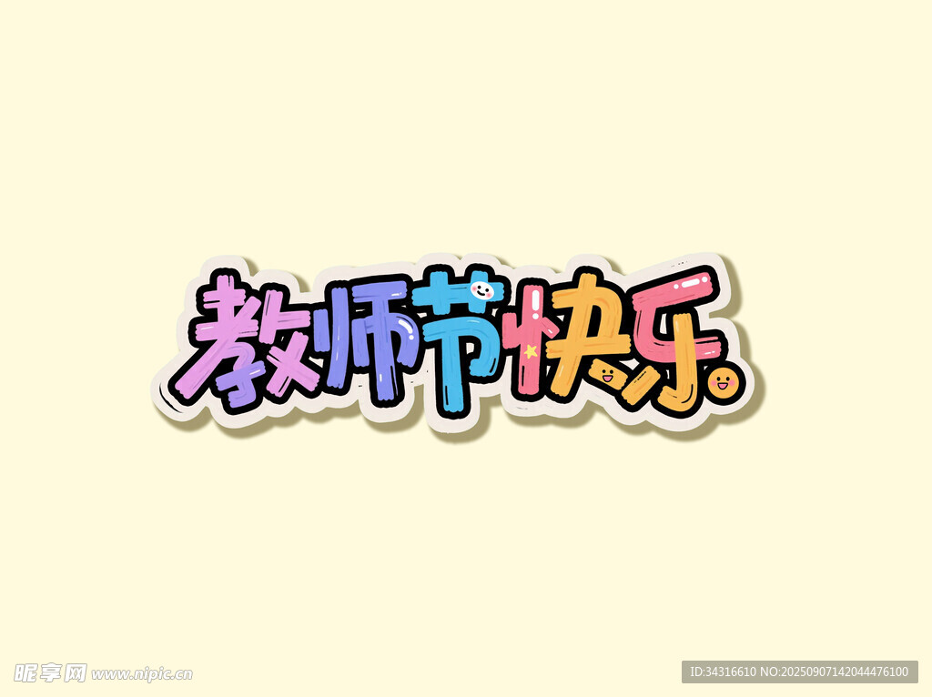 教师节快乐字体1
