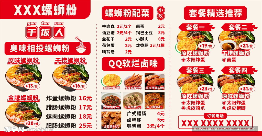 螺蛳粉菜单