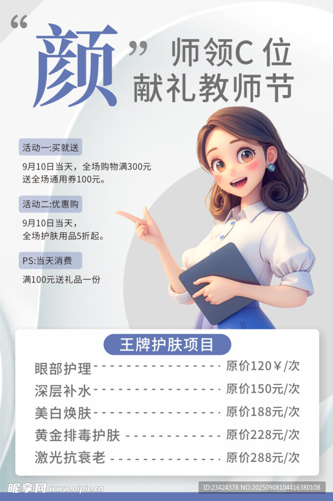 教师节美容活动