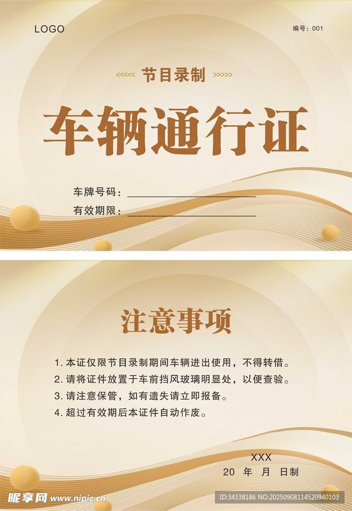 车辆通行证及注意事项