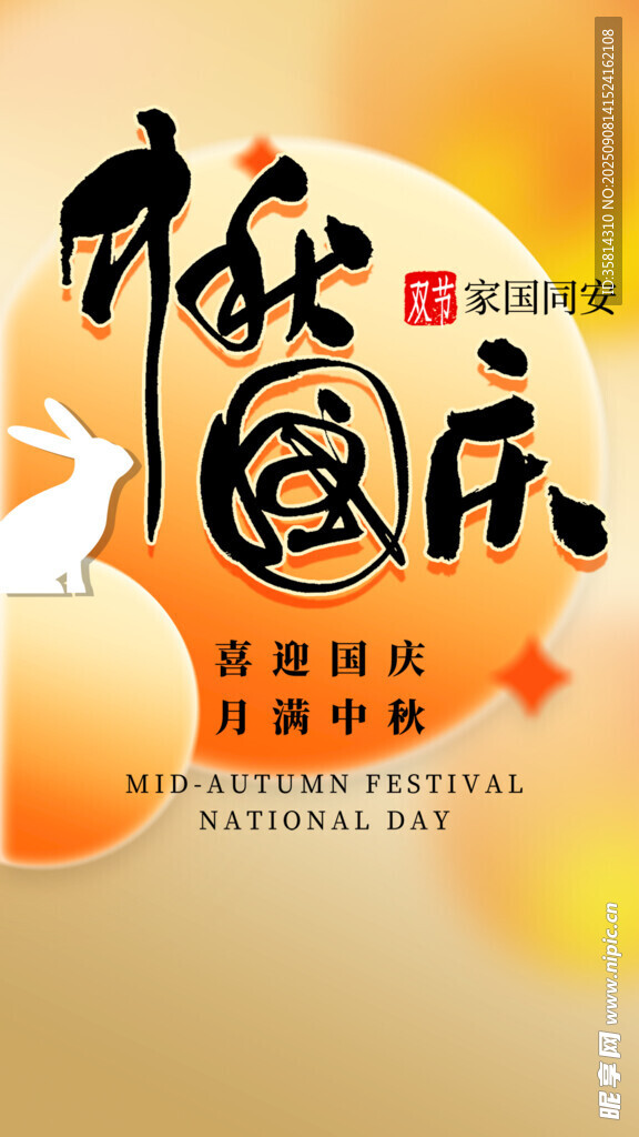 中秋国庆双节海报设计