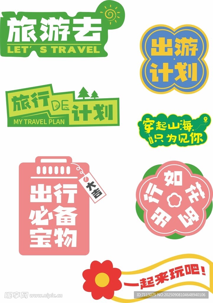 旅游出行必备创意标签集合