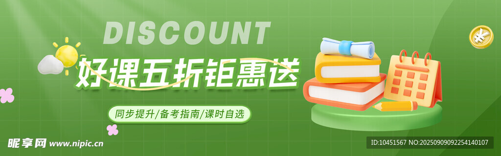 好课五折钜惠促销banner