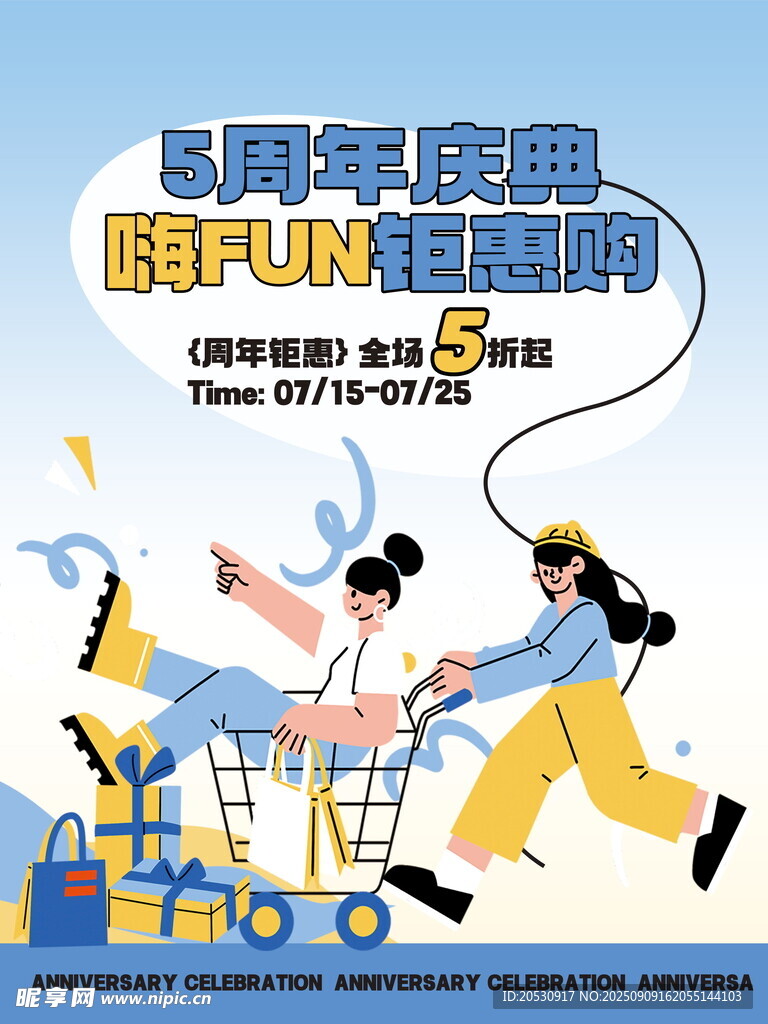 5周年店庆创意设计海报