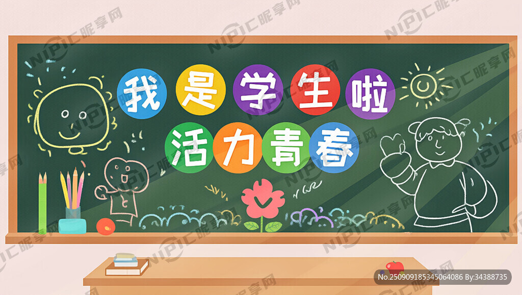 我是小学生啦 黑板报 要求活力