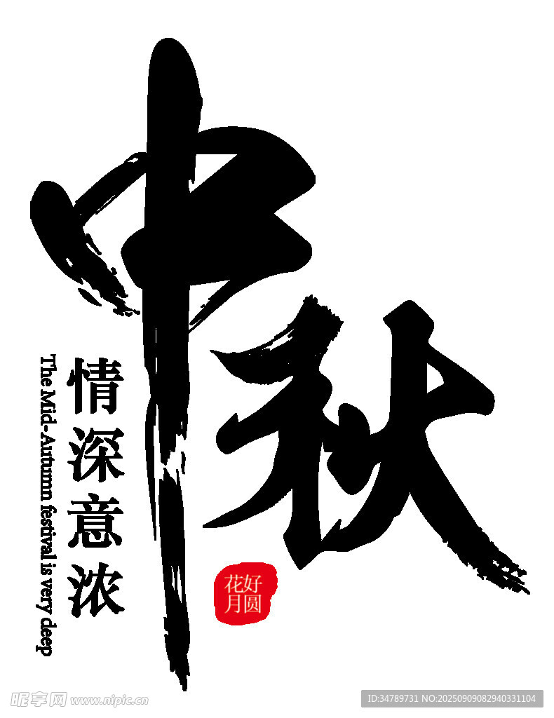 中秋情浓毛笔风艺术字体