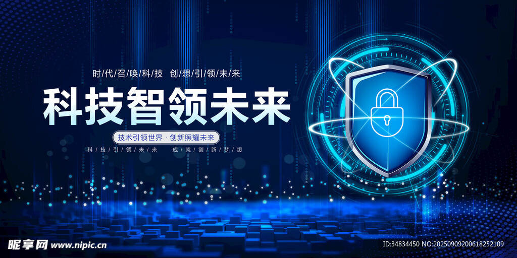科技智领未来宣传海报