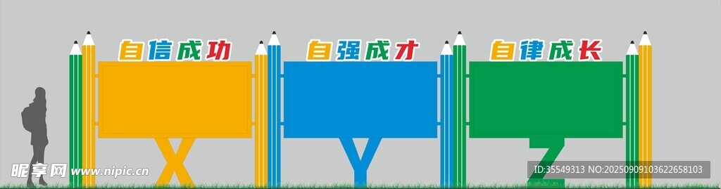 学校校园文化宣传栏