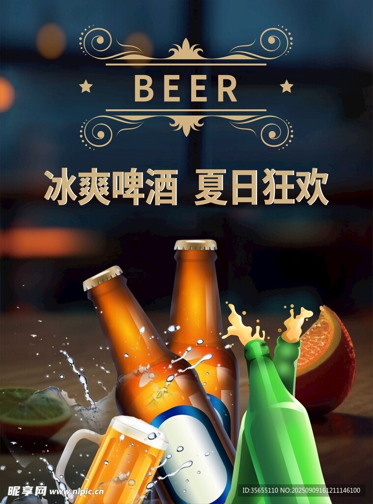 冰爽啤酒 夏日狂欢