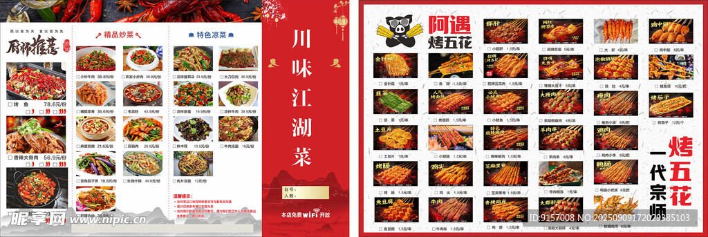 川味菜单